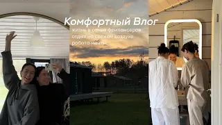 Комфортный влог # 2 бранчуем в исторической высотке |за город с семьей фрилансеров | розыгрыш века!