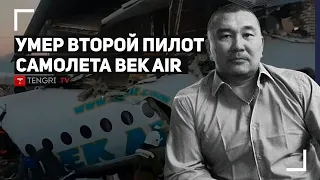 Похороны второго пилота самолета Bek Air