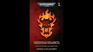 Аудиорассказ Warhammer 40к: Дэвид Аннандейл - "Священная Ненависть" - Часть 1