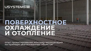 Поверхностное охлаждение и отопление. Опыт проектирования монтажа эксплуатации. Вебинар.