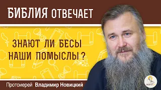 Знают ли бесы наши помыслы? Библия отвечает. Протоиерей Владимир Новицкий