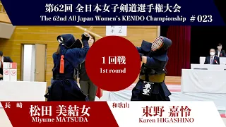 松田 美結女 ツ-(延)メメ 東野 嘉怜_第62回全日本女子剣道選手権大会 一回戦 23試合