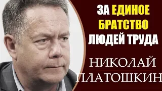 Николай Платошкин: Темы - о которых советуют не говорить. 5.04.2019