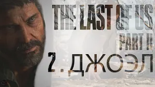 The Last of Us Part II (Одни из нас 2) ● Прохождение игры ● Часть 2 ● Джоэл Миллер