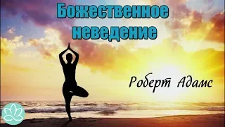 🍀Роберт Адамс~Божественное неведение!