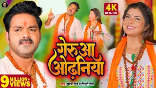 Video | गेरुआ ओढ़निया | Pawan Singh, Shilpi Raj | Geruaa Odhaniya | Smrity Sinha | Bolbam Song 2022