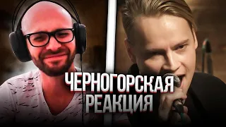 Черногорец reacts to SHAMAN - Кукушка (Cuckoo) live