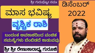 masabhavishya #december 2022#vrushchikarashi#srirenukaradhyaguruji  #astrology #swaswaroopadarshana