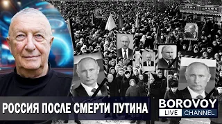 ЕСЛИ ПУТИН УМРЁТ, ЧТО ИЗМЕНИТСЯ В РОССИИ | Ответы на вопрос подписчиков