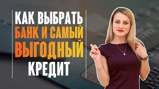 Как выбрать банк, чтобы взять кредит? Нестандартный подход.