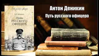 Аудиокнига, История, Путь русского офицера - Антон Деникин