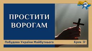 Як це прощати ворогів ? Крок 31. Побудова України Майбутнього.