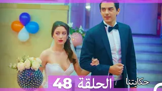 حكايتنا الحلقة - 48