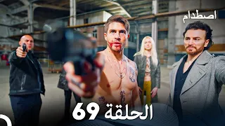 اصطدام الحلقة 69 (Arabic Dubbed)
