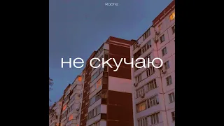 RaShe - не скучаю (сингл)