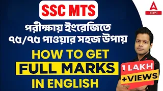 SSC MTS English Classes in Bengali | How To Get Full Marks In English