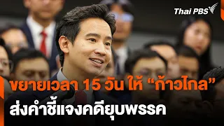 ขยายเวลา 15 วัน ให้ก้าวไกลส่งคำชี้แจงคดียุบพรรค | ข่าวค่ำมิติใหม่ | 1 พ.ค. 67