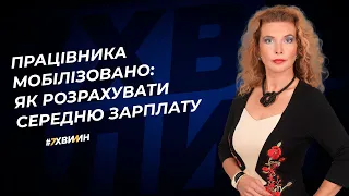 Працівника мобілізовано: як розрахувати середню зарплату №16 (351) 06.03.2022