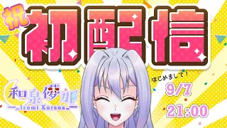 [初配信]はじめまして！私が和泉儚那です！[#新人vtuber ]