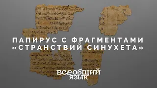 Папирус с фрагментами «Странствий Синухета» на выставке «Всеобщий язык»
