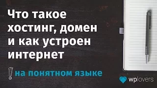 Что такое хостинг, домен и как устроен интернет на понятном языке