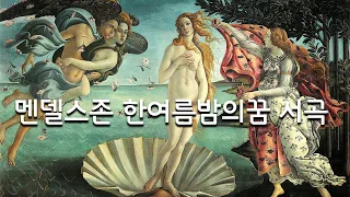 #멘델스존 #한여름밤의 꿈 #서곡 Mendelssohn Nights Dream overture 멘델스존 한여름밤의꿈 서곡/기분좋은 하루의 시작/