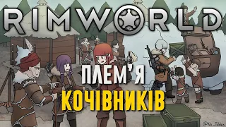 Подорож на край світу в Rimworld Ideology (Плем'я кочівників)