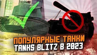 НА ЭТИХ ТАНКАХ ИГРАЮТ БОЛЬШЕ ВСЕГО В Tanks Blitz 2023 / Wot Blitz