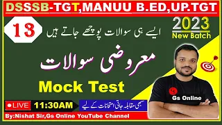 13:Urdu Adab Mock Test |vvi Objective Question|DSSSB-TGT,UP-TGT,MANUU-B.Ed,All Urdu Examination