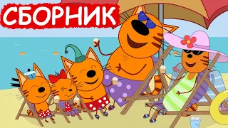 Три Кота | Сборник замечательных серий | Мультфильмы для детей😃