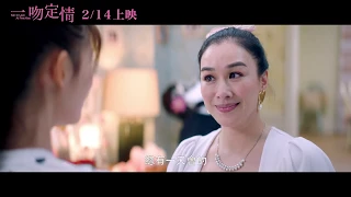 【一吻定情】Fall in Love at First Kiss 終極預告       2/14情人節不止一吻