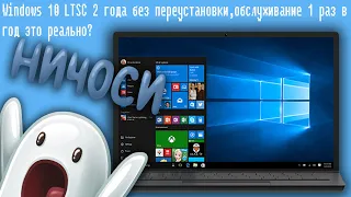 Windows 10 LTSC 2 года без переустановки,обслуживание 1 раз в год это реально?