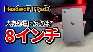 タブレット8.4インチ!! Headwolf FPad3 おすすめのコスパ モデルに欠点はある? 2023