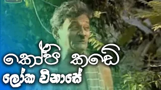 කෝපි කඩේ | kopi kade - ලෝක විනාසේ