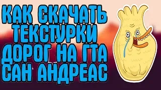 КАК СКАЧАТЬ ТЕКСТУРКИ НА ДОРОГИ В ГТА САН АНДРЕАС (АНДРОИД)