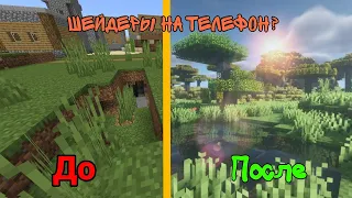 Как установить шейдеры на телефон? // шейдеры для MCPE // это возможно? 😱😱🥵