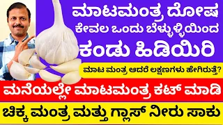 ಮಾಟಮಂತ್ರ ಆದರೆ ಕಂಡುಹಿಡಿಯುವುದು ಹೇಗೆ |  LIVE | how to remove negative energy with garlic astrology