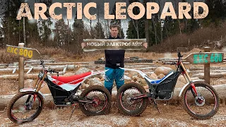 Arctic Leopard Обзор и тест новых электробайков!