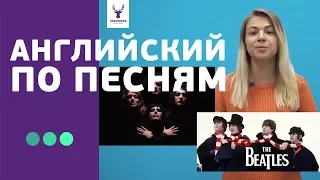 Учи английский по песням | Разбор мировых хитов Queen, The Beatles, Bon Jovi