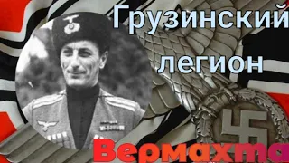 Грузинский легион вермахта #39