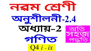 Class 9 Maths Exercise 2.4 Q 4 all Chapter 2 in Assamese