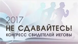 JW/Региональный конгресс 2017 года  Пятница, после обеда