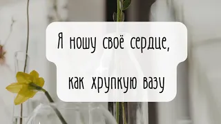 Я ношу своё сердце, как хрупкую вазу || христианское пение || ансамбль «Жизнь»