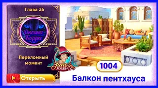 Сцена 1004 June's journey на русском.