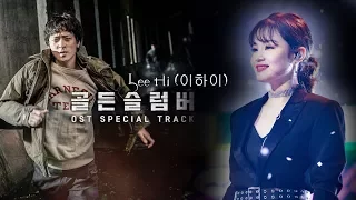 [Full Audio] Lee Hi (이하이) - 'Golden Slumbers' OST _ Special Track