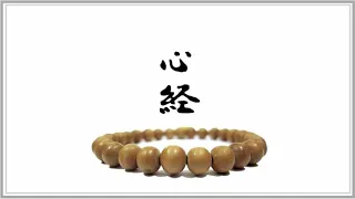 Heart Sutra (Mandarin) 心經 (國語) - Imee Ooi 黄慧音 🕯️