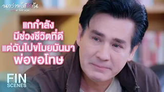 FIN | ป่านนี้แกอาจมีช่วงชีวิตที่มีความสุขที่สุดก็ได้ | จนกว่าจะได้รักกัน EP.13 | Ch3Thailand