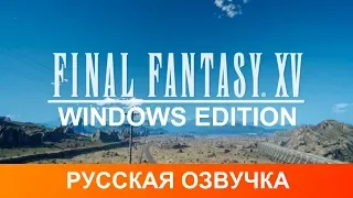 Прохождение Final Fantasy XV Часть 7 Русская озвучка. Босс Архей (Archaean) PC.