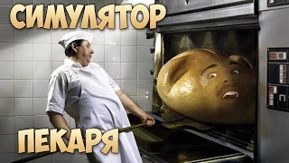 СИМУЛЯТОР ПЕКАРЯ