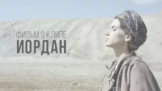 Фильм о клипе Иордан
